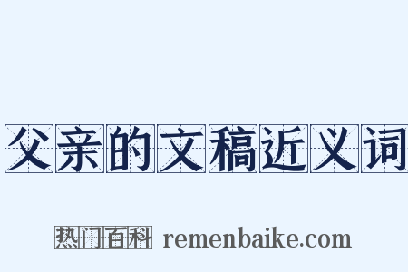 父亲的文稿近义词是什么意思的图片